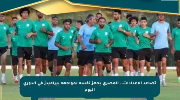 تصاعد الإعدادات.. المصري يجهز نفسه لمواجهة بيراميدز في الدوري اليوم